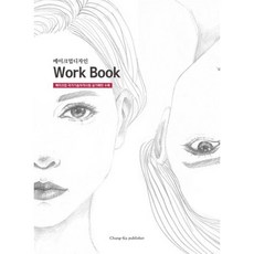 메이크업디자인 Work Book, 청구문화사, 한명숙