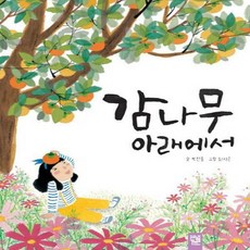 감나무 아래에서 (춤추는 카멜레온)(양장)