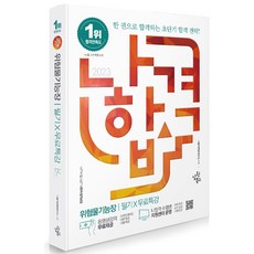 삼원북스 2023 나합격 위험물기능장 필기 + 무료특강