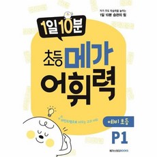 1일 10분 초등 메가 어휘력 예비초등 P1 : 자기 주도 학습력을 높이는 습관의 힘 821226