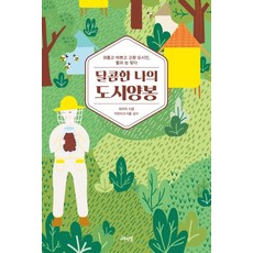 달콤한 나의 도시양봉:외롭고 바쁘고 고된 도시인 벌과 눈 맞다, 나무연필, 최우리 지음어반비즈서울