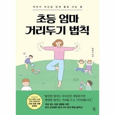 초등 엄마 거리두기 법칙 아이가 자신감있게 홀로 서는 힘, 상품명