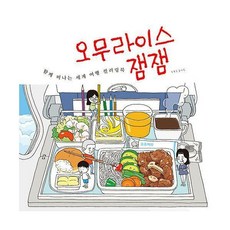 오므라이스잼잼컬러링북