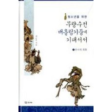 청소년을 위한무량수전 배흘림기둥에 기대서서 3: 한국의 회화, 학고재, 최순우 저