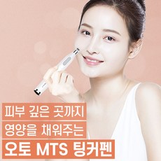 메이크페이스 팅커펜 오토MTS 셀프 ats 피부 홈케어 나노더마펜 관리기 뷰티디바이스 기기 니들 미용 리뷰후기