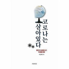 코로나는살아있다