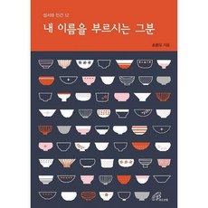 내이름을부르시는그분