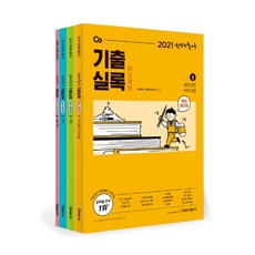 커넥츠 공단기 선재국어 기출실록 (해설 통합형)(2021):7 9급 공무원 시험 대비, 에스티유니타스