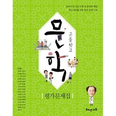 고등 문학 평가문제집(2023), 해냄에듀, 국어영역