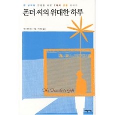 폰더씨의위대한하루