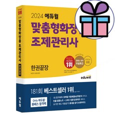 (미니수첩선물) 2024 에듀윌 맞춤형화장품 조제관리사 한권끝장 [모의고사 8회 원패스 테마 무료특강]