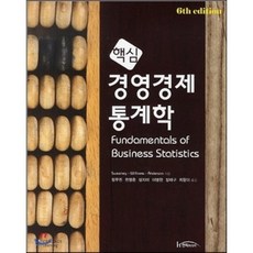 핵심 경영경제통계학, 한티미디어, 정무권 등저