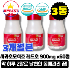 [본사정품][당일출고] 워너비바디 사과초모식초 레드초 애플사이다 비니거 900mg x 60정 3박스 리뉴얼 뷰티 관리 다이어트 보조제 유기산 포스트바이오틱스 효소 쾌변 장 건강, 3박스(총 180정), 3개