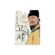 박시백의 고려사 1 천하 통일과 고려의 개막, 휴머니스트, 박시백