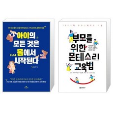 부모를위한몬테소리교육법