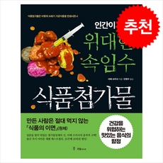 인간이 만든 위대한 속임수 식품첨가물 (개정판) + 쁘띠수첩 증정, 국일미디어, 아베 쓰카사
