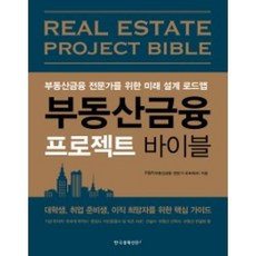 부동산금융 프로젝트 바이블:부동산금융 전문가를 위한 미래 설계 로드맵, 한국경제신문i, P&P(부동산금융 전문가 네트워크)