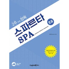 2주만에 정복 스파르타 SPA 초급 -현대기아자동차그룹 계열사 입사 승진 말하기 시험