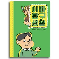 필수인간 부모님 문답, 아빠탐구생활 1권, 1개