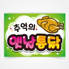 옛날통닭 POP 예쁜글씨 피오피 코팅 제작 반달132, A4