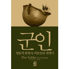 군인:영웅과 희생자 괴물들의 세계사, 열린책들, 볼프 슈나이더 저/박종대 역