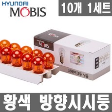 모비스 시그널램프 10개입 1세트 방향지시등 브레이크등 후진등 깜빡이 후미등 12V 24V.승용차.트럭 버스, 1개, 싱글 24V25W 황색