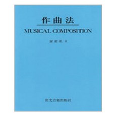 작곡법 / 세광음악출판사