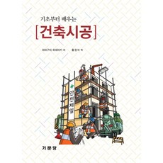 기초부터 배우는 건축시공, 기문당