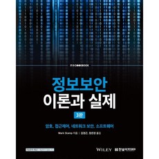 정보보안 이론과 실제:암호 접근제어 네트워크 보안 소프트웨어, 마크 스탬프 저/김경곤,장은경 공역, 한빛아카데미