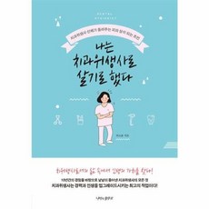 나는 치과위생사로 살기로 했다 (치과위생사 선배가 들려주는 피와 살이 되는 조언)