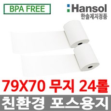 디지몰 한솔제지 포스용지 79X70 24롤 무지 감열지 친환경영수증용지 카드단말기용지 카드용지 포스기 BPAFREE /groce new