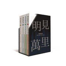 명견만리1-4권세트(전4권)