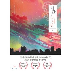 시간의 계단. 1:주영하 장편소설, 다산북스, 주영하