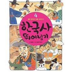 한국사 뛰어넘기 4(개정판), 열다.