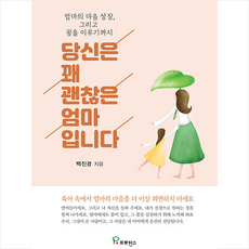 당신은꽤괜찮은엄마입니다
