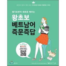 왕초보 베트남어 즉문즉답 : 쌩기초부터 회화로 배우는, 라즈베리, 즉문즉답 시리즈