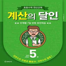 영재교육 초등수학 연산교재 계산의 달인 5 (초등 3학년)+선물 제공