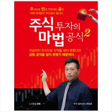 주식 투자의 마법 공식 2 + 미니수첩 증정, 타래, 한동훈