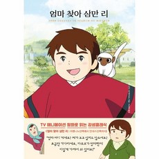 엄마찾아삼만리