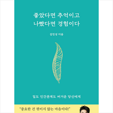 좋았다면 추억이고 나빴다면 경험이다 + 미니수첩 증정, 김민성, 떠오름(RISE)