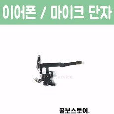 꿀보스토어 아이폰 4S 이어폰 마이크 단자, 1개
