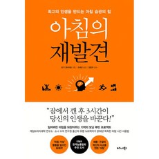 밀크북 아침의 재발견 최고의 인생을 만드는 아침 습관의 힘, 도서, 9791162541005