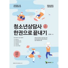 청소년상담사 3급 필기 한권으로 끝내기, 고인숙, 메인에듀, 메인에듀