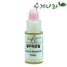 수제나라 자연의숲 살구씨오일 살구씨기름 천연마사지오일 천연화장품 천연비누 원료, 1병, 10ml