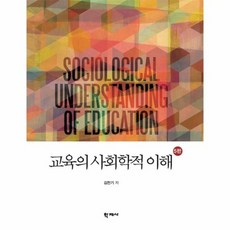교육의사회학적이해