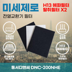 동서디앤씨 DNC-200NHE 전열교환기필터 아파트환기장치필터 헤파필터 H13등급 미세제로, 미세제로H13헤파필터+탈취카본필터1장(세트)+4000원