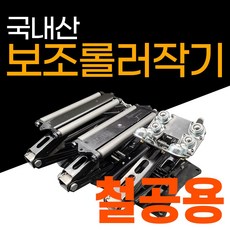지엠기공 보조롤러작기 고속절단기 보조받침대 지지대 미니보조롤러 높이조절 보조 지지대 목공용 철공용 배관용, 철공용 GMBRJ3