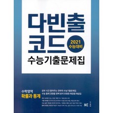다빈출코드 수능기출문제집 수학영역 확률과 통계 (2019년)