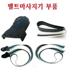 헬스케어(주) 벨트마사지기 부품, 면벨트+사출캡