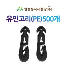 유인고리 1봉 500개/PE 유인줄고리/유인걸이/줄걸이/한솔농자재철강